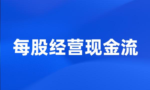 每股经营现金流