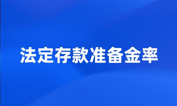 法定存款准备金率