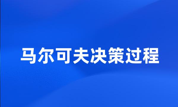 马尔可夫决策过程