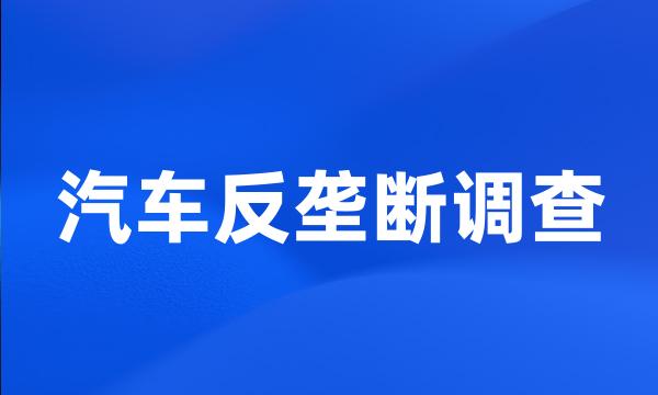 汽车反垄断调查