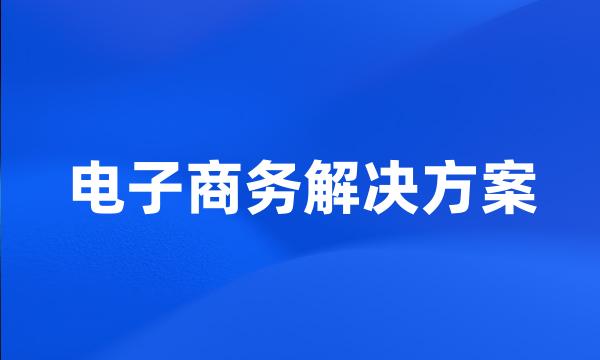 电子商务解决方案