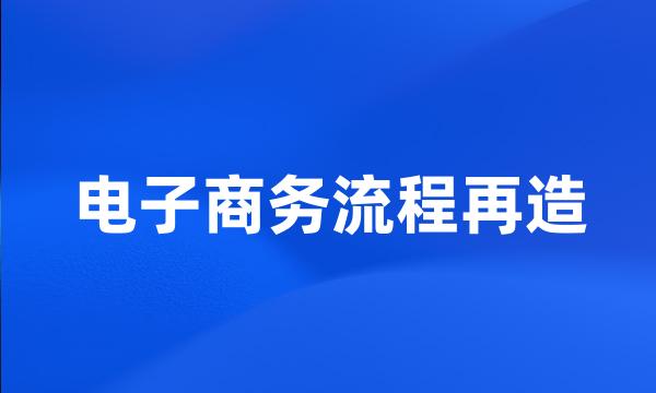 电子商务流程再造