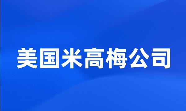 美国米高梅公司