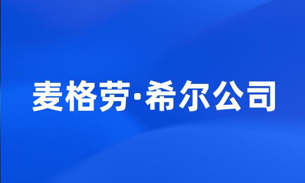 麦格劳·希尔公司