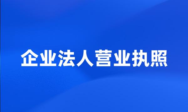 企业法人营业执照