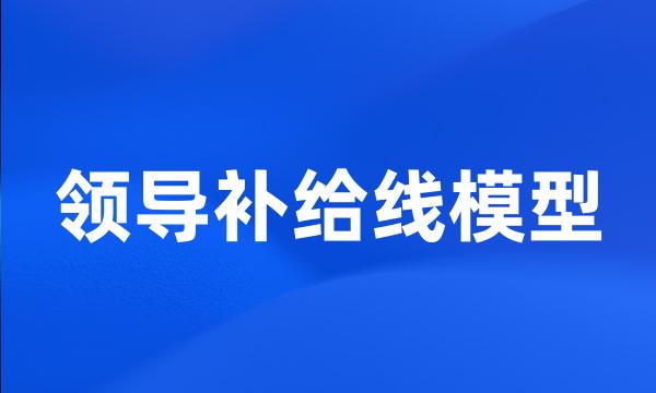 领导补给线模型