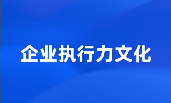 企业执行力文化