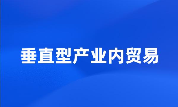 垂直型产业内贸易