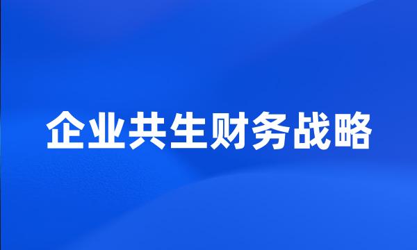 企业共生财务战略