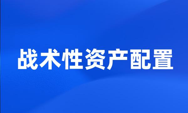 战术性资产配置