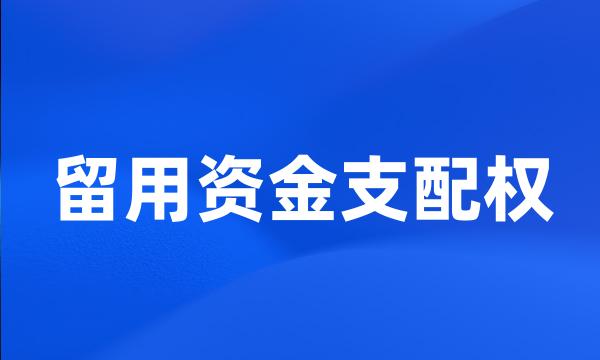 留用资金支配权