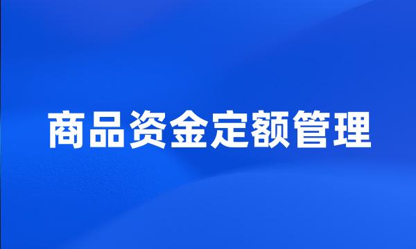 商品资金定额管理