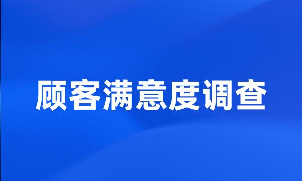 顾客满意度调查