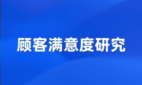 顾客满意度研究