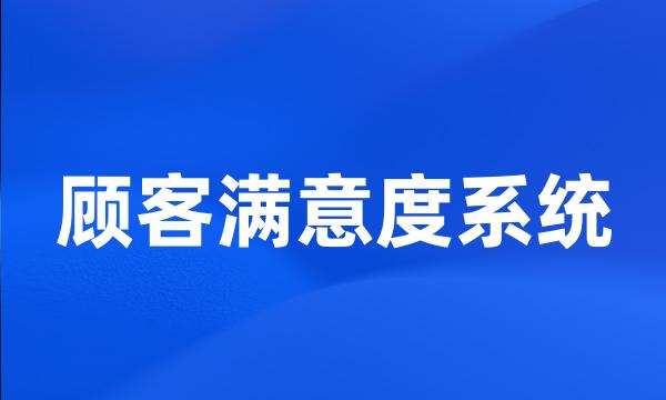 顾客满意度系统