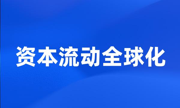 资本流动全球化