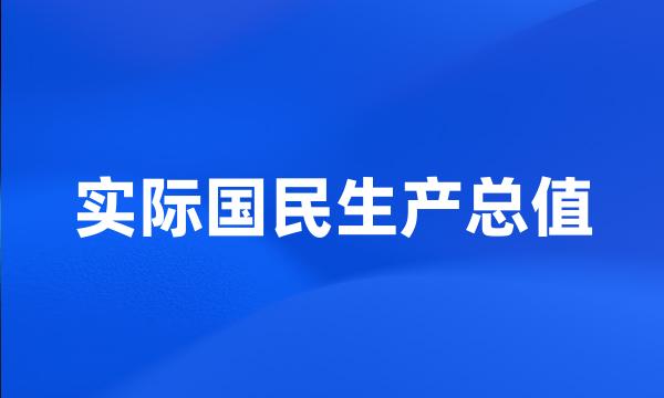 实际国民生产总值