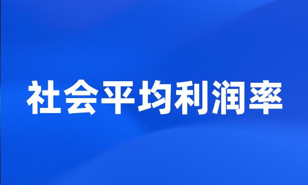 社会平均利润率