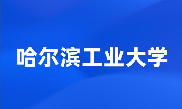 哈尔滨工业大学