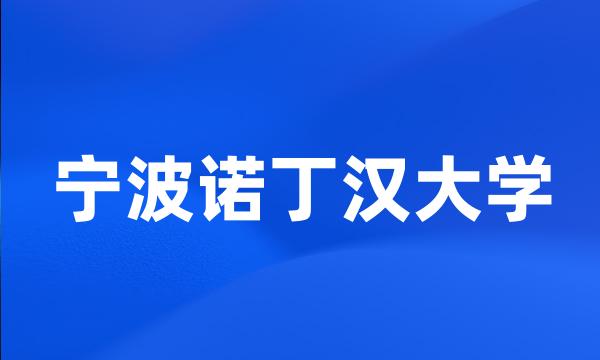 宁波诺丁汉大学