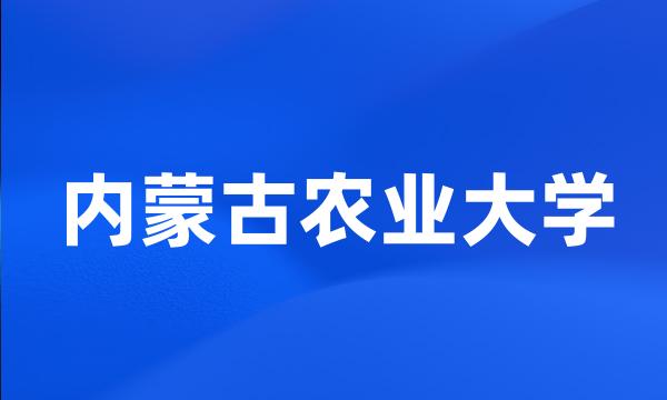 内蒙古农业大学