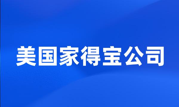 美国家得宝公司