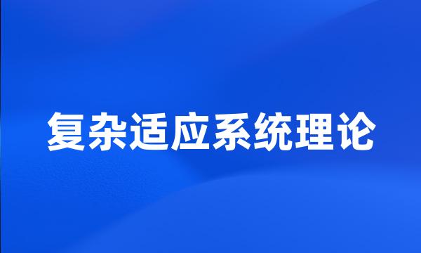 复杂适应系统理论