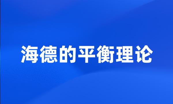 海德的平衡理论