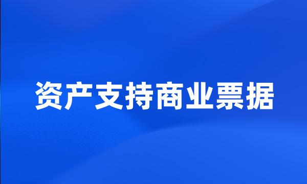 资产支持商业票据