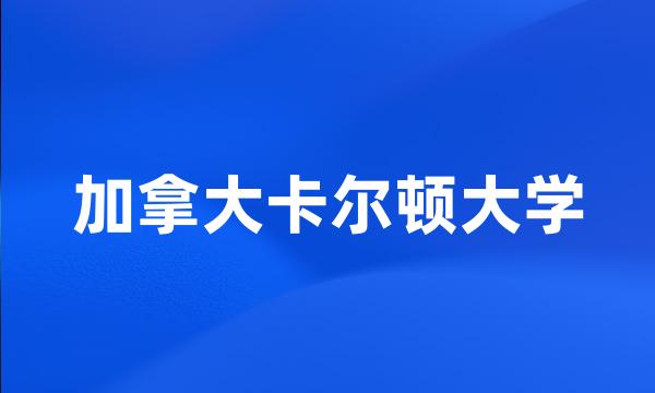 加拿大卡尔顿大学