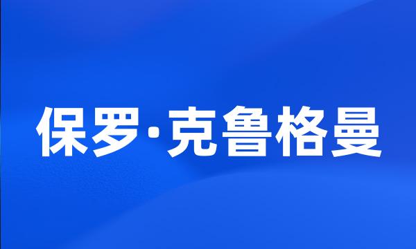 保罗·克鲁格曼