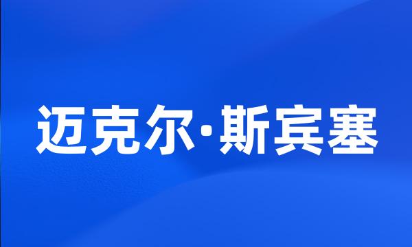 迈克尔·斯宾塞