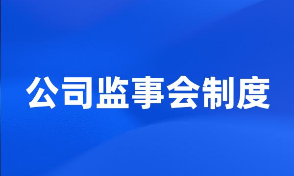 公司监事会制度