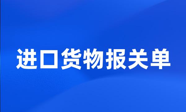 进口货物报关单