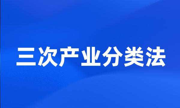 三次产业分类法