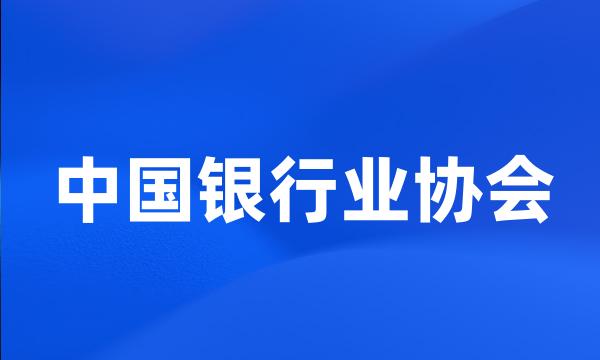 中国银行业协会