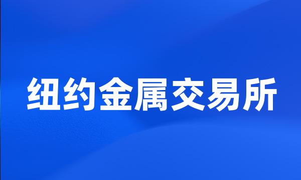 纽约金属交易所