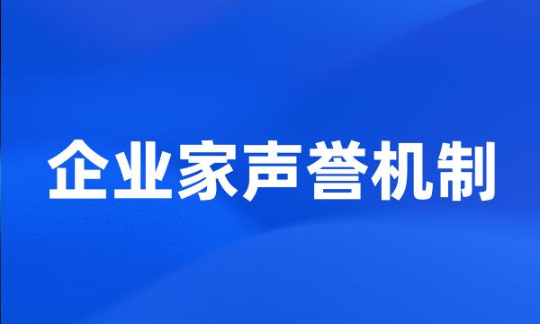 企业家声誉机制