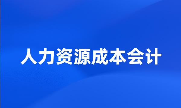 人力资源成本会计