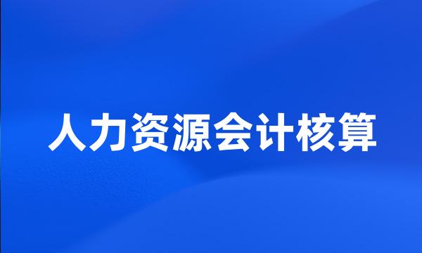 人力资源会计核算