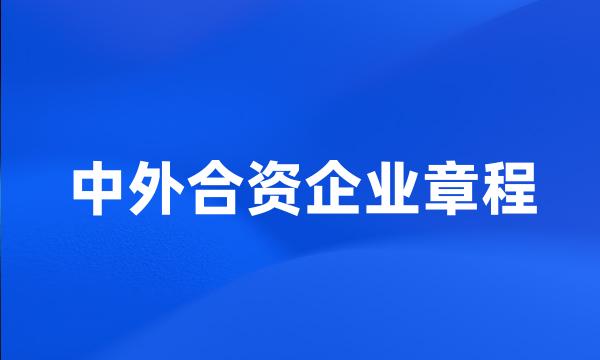 中外合资企业章程