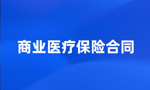 商业医疗保险合同