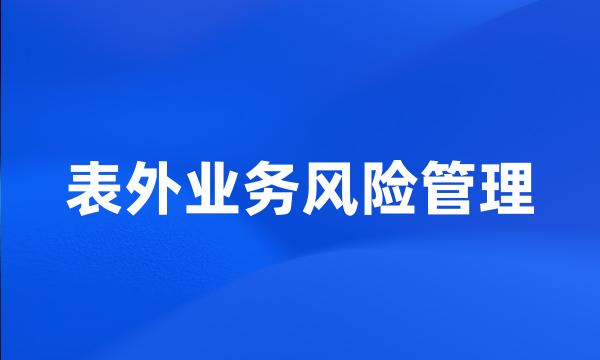 表外业务风险管理