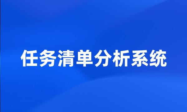 任务清单分析系统