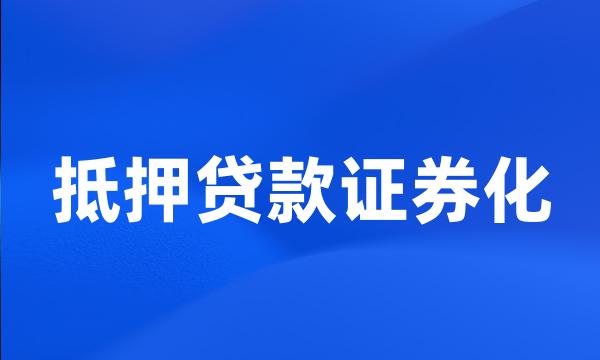 抵押贷款证券化