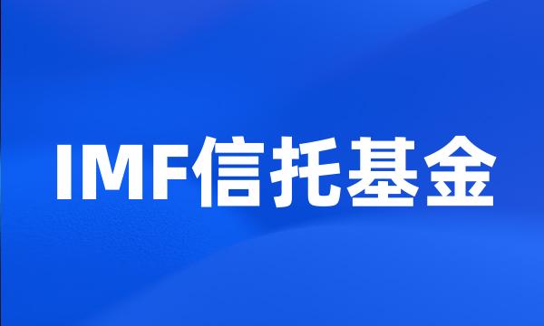 IMF信托基金