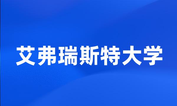 艾弗瑞斯特大学