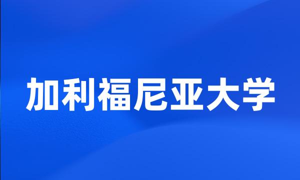 加利福尼亚大学