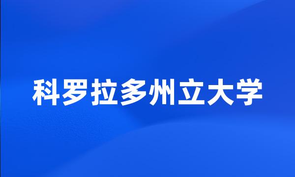 科罗拉多州立大学