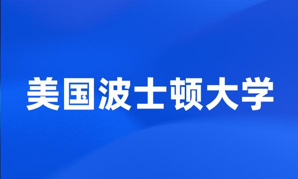 美国波士顿大学